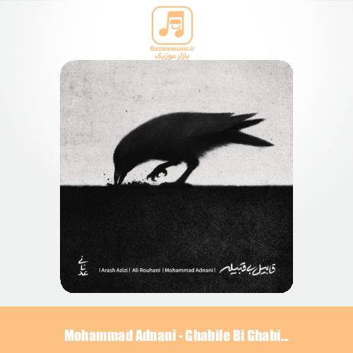دانلود آهنگ محمد عدنانی قابیل بی قبلیه