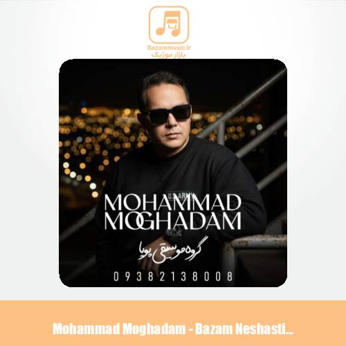 دانلود آهنگ محمد مقدم بازم نشستی روبه روم (گروه موسیقی پویا)