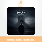 دانلود آهنگ محمد شاهرخ , دنلو عشق ممنوع (ریمیکس)