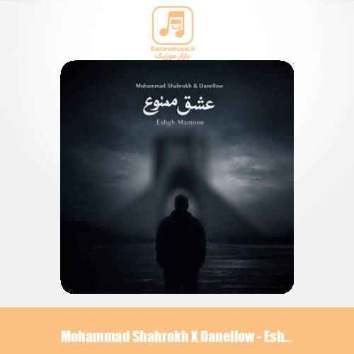 دانلود آهنگ محمد شاهرخ , دنلو عشق ممنوع (ریمیکس)