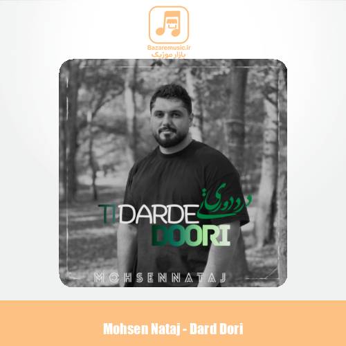 دانلود آهنگ محسن نتاج درد دوری