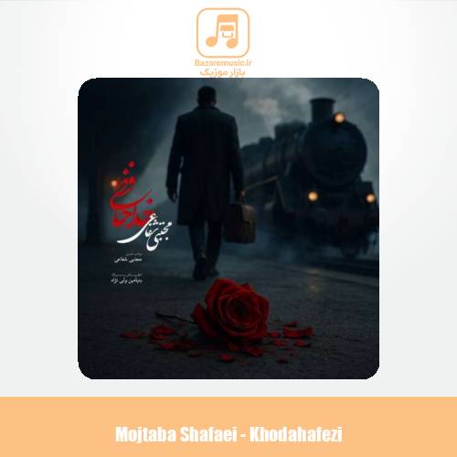 دانلود آهنگ مجتبی شفاعی خداحافظی