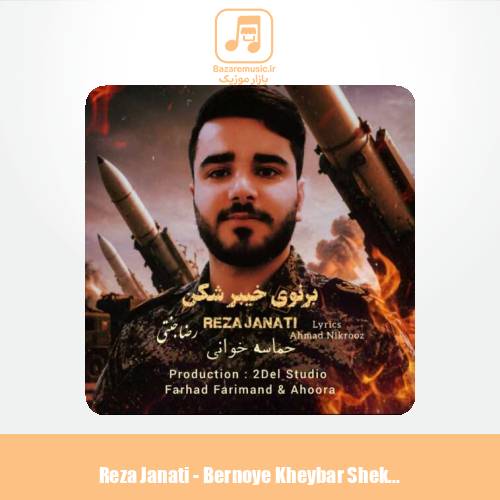 دانلود آهنگ رضا جنتی برنوی خیبر شکن