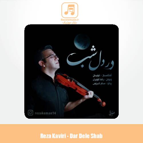دانلود آهنگ رضا کویری در دل شب