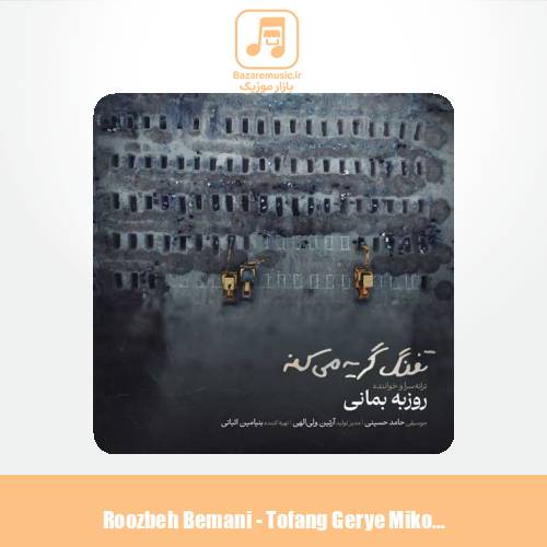 دانلود آهنگ روزبه بمانی تفنگ گریه میکنه