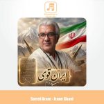 دانلود آهنگ سعید آرام ایران قوی