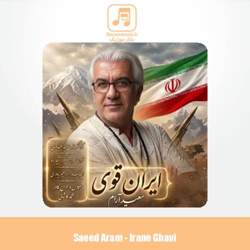 دانلود آهنگ سعید آرام ایران قوی