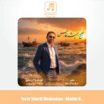 دانلود آهنگ یاسر شریفی مقدم خلیج همیشه فارس