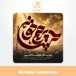 دانلود آهنگ عادل منهاجی پرچم خون