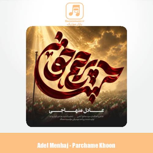 دانلود آهنگ عادل منهاجی پرچم خون