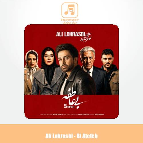 دانلود آهنگ علی لهراسبی بی عاطفه