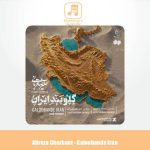 دانلود آهنگ علیرضا قربانی گلوبند ایران