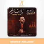 دانلود آهنگ هادی اسماعیلی زیارت لازمم