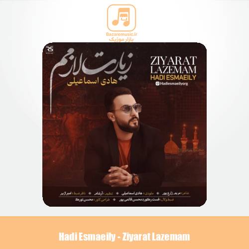 دانلود آهنگ هادی اسماعیلی زیارت لازمم