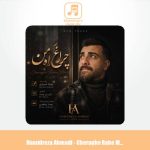 دانلود آهنگ حمیدرضا احمدی چراغ راه من