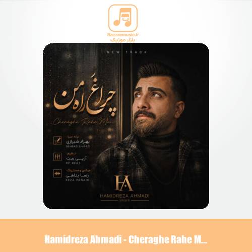 دانلود آهنگ حمیدرضا احمدی چراغ راه من