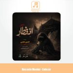 دانلود آهنگ حسین معینی انتظار