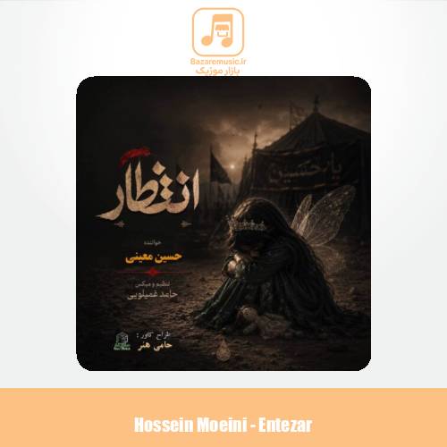 دانلود آهنگ حسین معینی انتظار