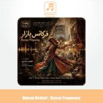دانلود آهنگ هومن حیدری فرکانس بازار (آلبوم جادوی رقص پارسی)