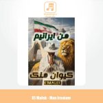 دانلود آهنگ کیوان ملک من ایرانیم