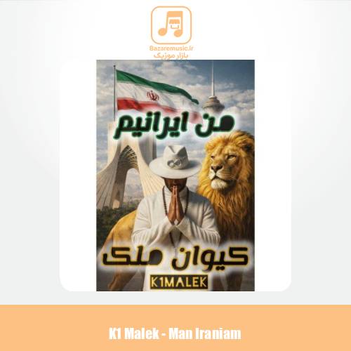 دانلود آهنگ کیوان ملک من ایرانیم