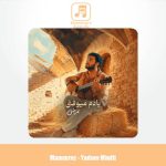 دانلود آهنگ ممرض یادم میوفتی
