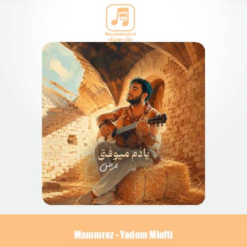 دانلود آهنگ ممرض یادم میوفتی