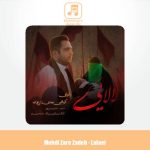 دانلود آهنگ مهدی زارع زاده لالایی
