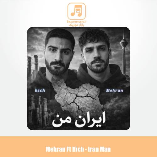 دانلود آهنگ مهران و هیچ ایران من