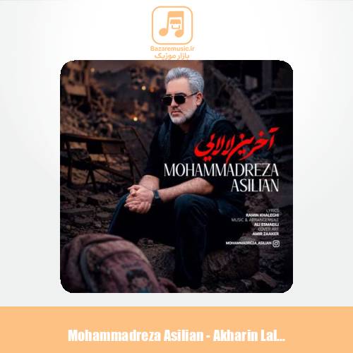 دانلود آهنگ محمدرضا اصیلیان آخرین لالایی