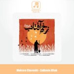 دانلود آهنگ محسن چاوشی زخمی آفتاب