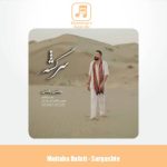دانلود آهنگ مجتبی رفعتی سرگشته