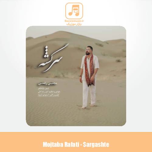 دانلود آهنگ مجتبی رفعتی سرگشته