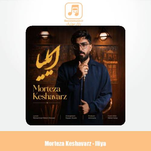 دانلود آهنگ مرتضی کشاورز ایلیا