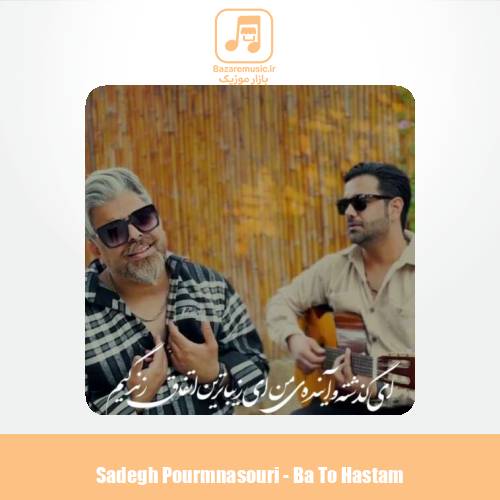 دانلود آهنگ صادق پورمنصوری با تو هستم (یا تملی معاک)