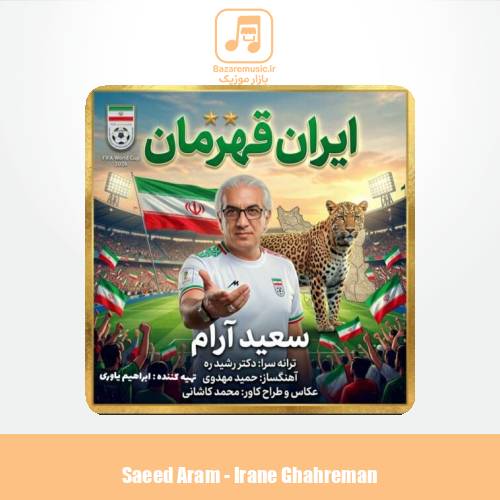 دانلود آهنگ سعید آرام ایران قهرمان