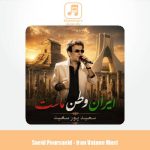 دانلود آهنگ سعید پورسعید ایران وطن ماست
