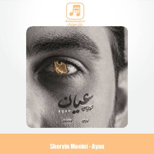 دانلود آهنگ شروین معینی عیان