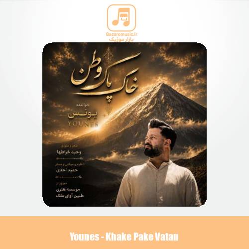 دانلود آهنگ یونس خاک پاک وطن