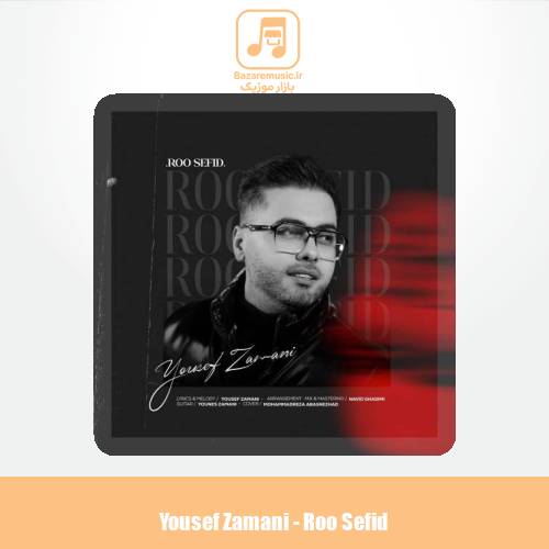 دانلود آهنگ یوسف زمانی رو سفید