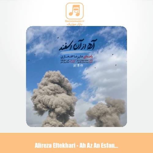 دانلود آهنگ علیرضا افتخاری آه از آن اسفند