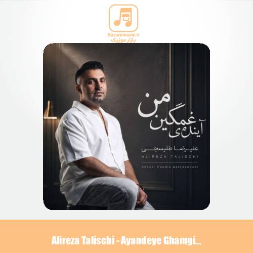 دانلود آهنگ علیرضا طلیسچی آینده غمگینمی (دلی) دانلود آهنگ علیرضا طلیسچی آینده غمگینمی (دلی)