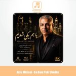 دانلود آهنگ آریا میرزایی با هم یکی شدیم