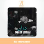 دانلود آهنگ دیان آخرین ذوقم