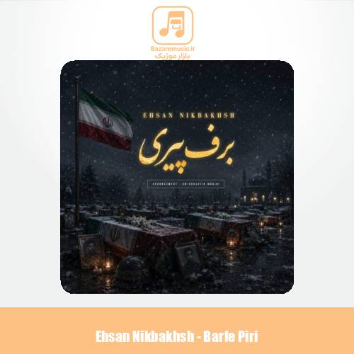 دانلود آهنگ احسان نیکبخش برف پیری دانلود آهنگ احسان نیکبخش برف پیری