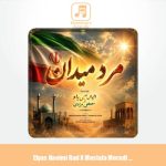 دانلود آهنگ الیاس نعیمی راد و مصطفی مرادی مرد میدان دانلود آهنگ الیاس نعیمی راد و مصطفی مرادی مرد میدان