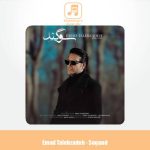 دانلود آهنگ عماد طالب زاده سوگند