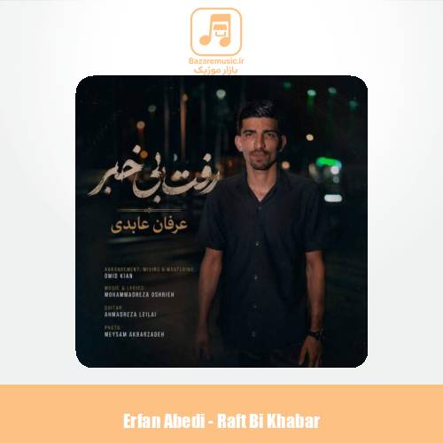 دانلود آهنگ عرفان عابدی رفت بی خبر