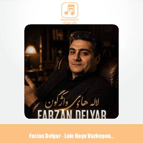 دانلود آهنگ فرزان دلیار لاله های واژگون دانلود آهنگ فرزان دلیار لاله های واژگون