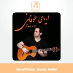 دانلود آهنگ حامد صیدگر دریای طوفانی